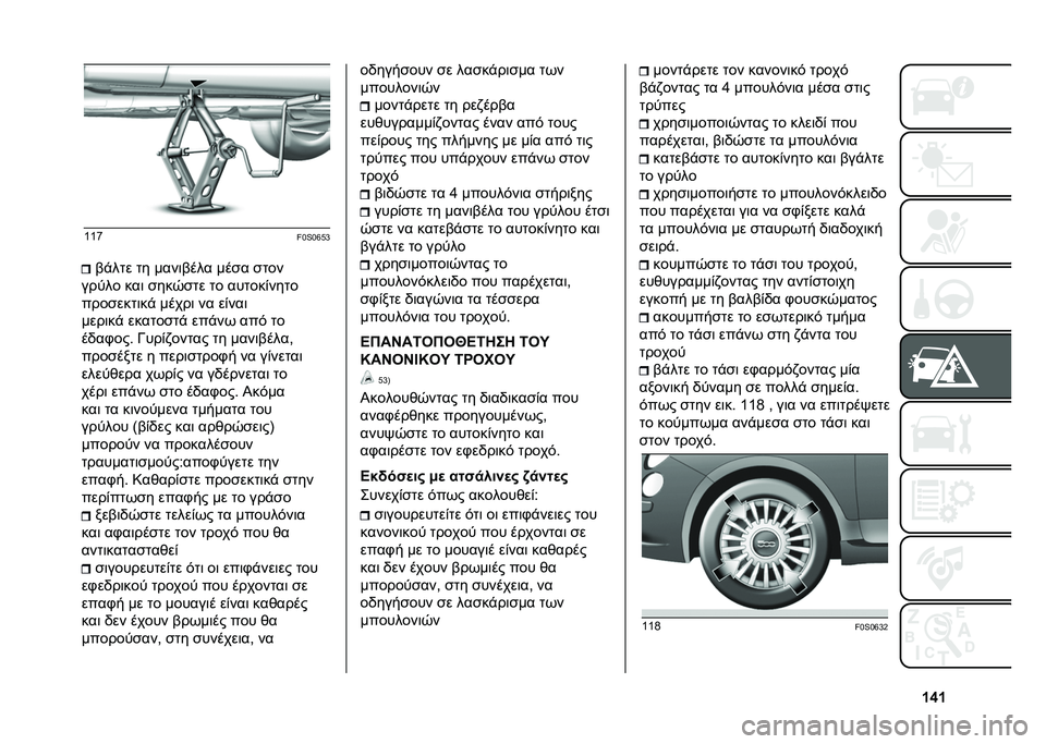 FIAT 500 2021  ΒΙΒΛΙΟ ΧΡΗΣΗΣ ΚΑΙ ΣΥΝΤΗΡΗΣΗΣ (in Greek) �\�f�\�[�[�d
��\�i�\�j�C�_�%�"��� �� ����	�%��� ���
� �
���
����� ���	 �
���-�
�� �� ������&����
����
����	��" �����	 �� ��&���	
����	��" �