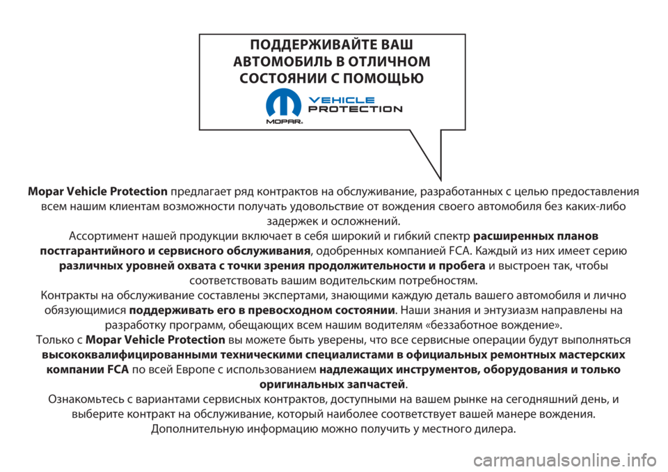 FIAT 500 2018 Руководство по эксплуатации и техобслуживанию (in Russian) Mopar Vehicle Protectionпредлагает ряд контрактов на обслуживание, разработанных с целью предоставления
всем нашим кли FIAT 500 2018 Руководство по эксплуатации и техобслуживанию (in Russian) Mopar Vehicle Protectionпредлагает ряд контрактов на обслуживание, разработанных с целью предоставления
всем нашим кли
