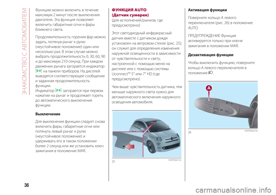 FIAT 500 2018 Руководство по эксплуатации и техобслуживанию (in Russian) ЗНАКОМСТВ С АВТОМОБИЛЕМ
36
Функцию можно включить в течение
максимум 2 минут после выключения
двигателя. Эта ф FIAT 500 2018 Руководство по эксплуатации и техобслуживанию (in Russian) ЗНАКОМСТВ С АВТОМОБИЛЕМ
36
Функцию можно включить в течение
максимум 2 минут после выключения
двигателя. Эта ф