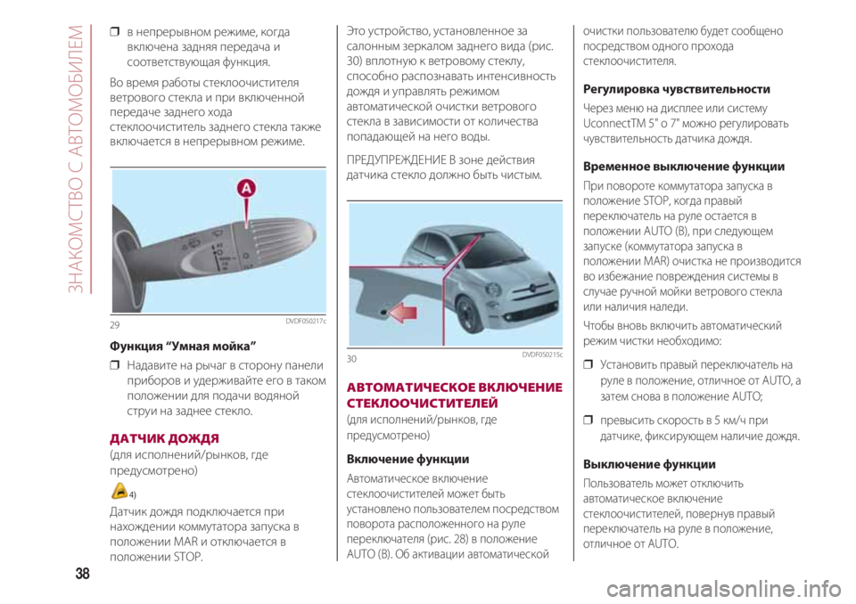 FIAT 500 2018 Руководство по эксплуатации и техобслуживанию (in Russian) ЗНАКОМСТВ С АВТОМОБИЛЕМ
38
❒ в непрерывном режиме, когда
включена задняя передача и
соответствующая функция. FIAT 500 2018 Руководство по эксплуатации и техобслуживанию (in Russian) ЗНАКОМСТВ С АВТОМОБИЛЕМ
38
❒ в непрерывном режиме, когда
включена задняя передача и
соответствующая функция.