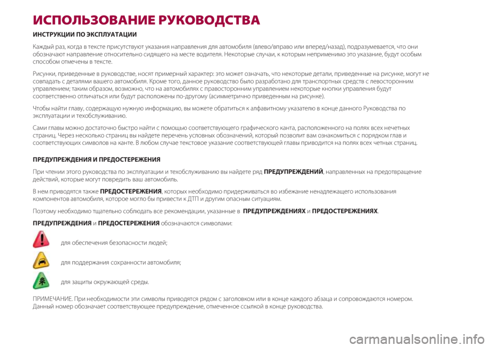 FIAT 500 2018  Руководство по эксплуатации и техобслуживанию (in Russian) ИСПОЛЬЗОВАНИЕ РУКОВОДСТВА
ИНСТРУКЦИИ ПО ЭКСПЛУАТАЦИИ
Каждый раз, когда в тексте присутствуют указания напр
