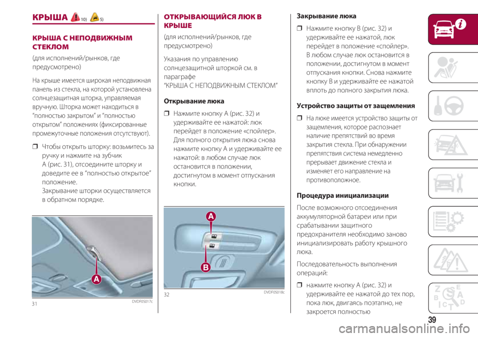 FIAT 500 2018 Руководство по эксплуатации и техобслуживанию (in Russian) 39
31DVDF0S017c
КРЫША 10) 5)
КРЫША С НЕПОДВИЖНЫМ
СТЕКЛОМ
(для исполнений/рынков, где
предусмотрено)
На крыше имеется ши FIAT 500 2018 Руководство по эксплуатации и техобслуживанию (in Russian) 39
31DVDF0S017c
КРЫША 10) 5)
КРЫША С НЕПОДВИЖНЫМ
СТЕКЛОМ
(для исполнений/рынков, где
предусмотрено)
На крыше имеется ши