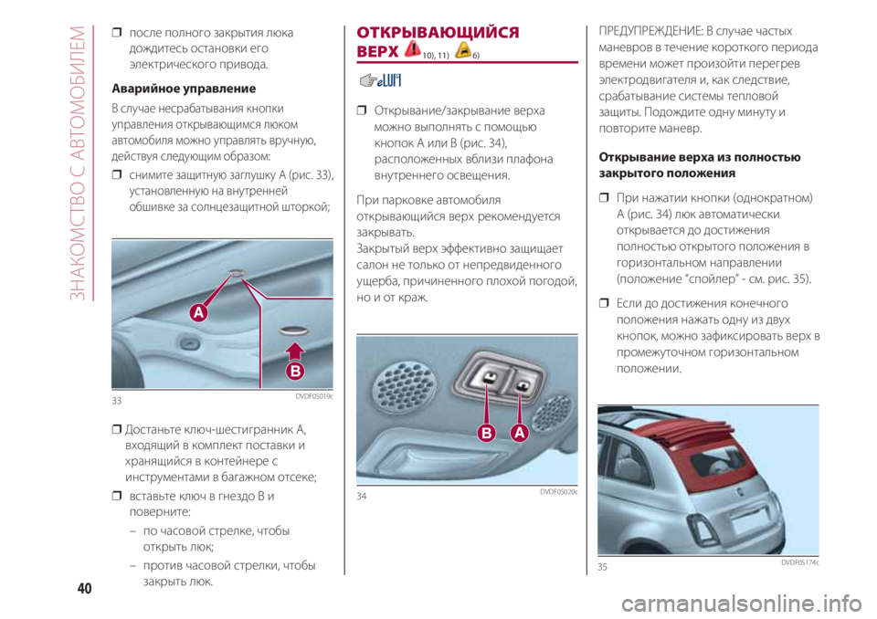 FIAT 500 2018 Руководство по эксплуатации и техобслуживанию (in Russian) ЗНАКОМСТВ С АВТОМОБИЛЕМ
40
❒ после полного закрытия люка
дождитесь остановки его
электрического привода.
Ав FIAT 500 2018 Руководство по эксплуатации и техобслуживанию (in Russian) ЗНАКОМСТВ С АВТОМОБИЛЕМ
40
❒ после полного закрытия люка
дождитесь остановки его
электрического привода.
Ав