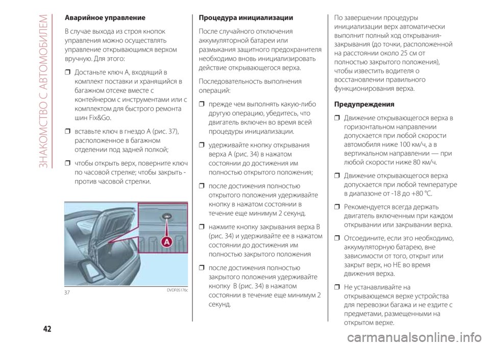 FIAT 500 2018 Руководство по эксплуатации и техобслуживанию (in Russian) ЗНАКОМСТВ С АВТОМОБИЛЕМ
42
Аварийное управление
В случае выхода из строя кнопок
управления можно осуществлят FIAT 500 2018 Руководство по эксплуатации и техобслуживанию (in Russian) ЗНАКОМСТВ С АВТОМОБИЛЕМ
42
Аварийное управление
В случае выхода из строя кнопок
управления можно осуществлят