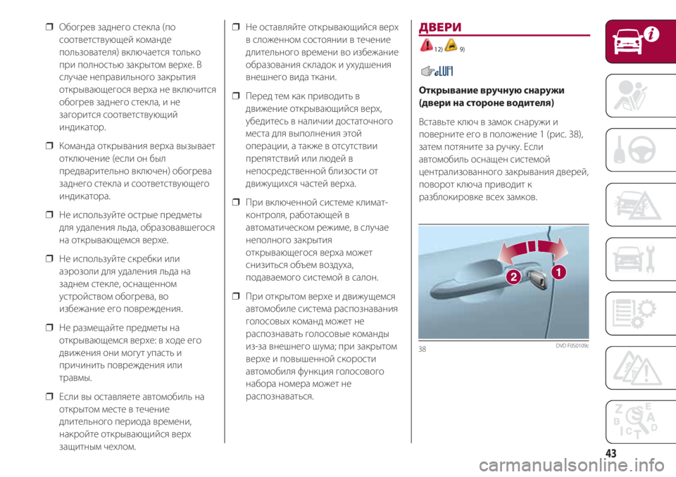 FIAT 500 2018 Руководство по эксплуатации и техобслуживанию (in Russian) 43
❒ Обогрев заднего стекла (по
соответствующей команде
пользователя) включается только
при полностью закры FIAT 500 2018 Руководство по эксплуатации и техобслуживанию (in Russian) 43
❒ Обогрев заднего стекла (по
соответствующей команде
пользователя) включается только
при полностью закры