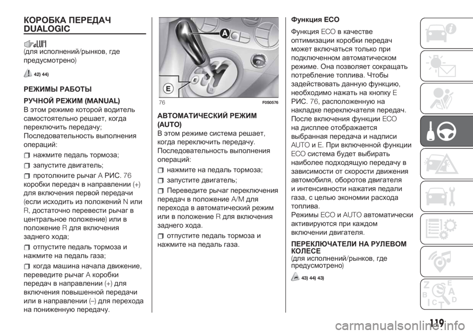 FIAT 500 2020  Руководство по эксплуатации и техобслуживанию (in Russian) КОРОБКА ПЕРЕДАЧ
DUALOGIC
(для исполнений/рынков,где
предусмотрено)
42) 44)
РЕЖИМЫ РАБОТЫ
РУЧНОЙ РЕЖИМ(MANUAL)
В этом реж