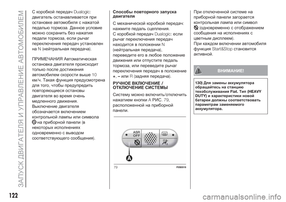 FIAT 500 2020  Руководство по эксплуатации и техобслуживанию (in Russian) С коробкой передачDualogic:
двигатель останавливается при
остановке автомобиля с нажатой
педальютормоза.Данное