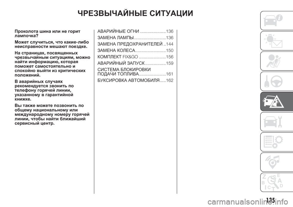 FIAT 500 2019  Руководство по эксплуатации и техобслуживанию (in Russian) ЧРЕЗВЫЧАЙНЫЕ СИТУАЦИИ
Проколота шина или не горит
лампочка?
Может случиться,что какие-либо
неисправности ме