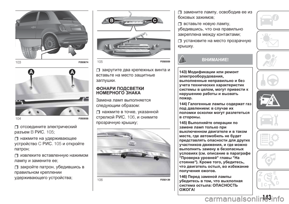 FIAT 500 2019 Руководство по эксплуатации и техобслуживанию (in Russian) отсоедините электрический
разъемBРИС. 105;
нажмите на удерживающее
устройствоCРИС. 105и откройте
патрон;
извлек FIAT 500 2019 Руководство по эксплуатации и техобслуживанию (in Russian) отсоедините электрический
разъемBРИС. 105;
нажмите на удерживающее
устройствоCРИС. 105и откройте
патрон;
извлек