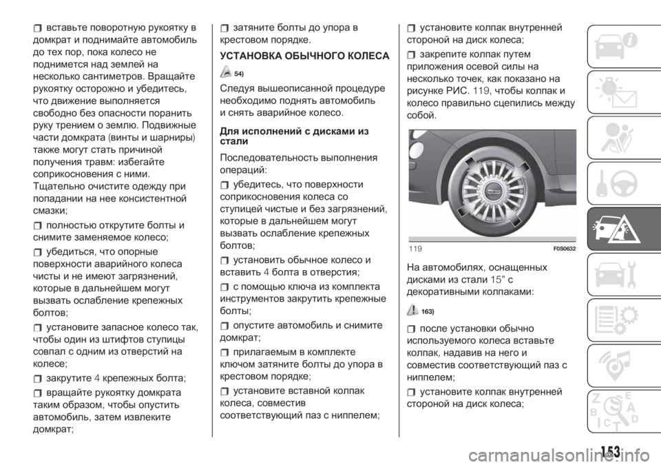 FIAT 500 2020 Руководство по эксплуатации и техобслуживанию (in Russian) вставьте поворотнуюрукоятку в
домкрат и поднимайте автомобиль
до тех пор,пока колесо не
поднимется над земл FIAT 500 2020 Руководство по эксплуатации и техобслуживанию (in Russian) вставьте поворотнуюрукоятку в
домкрат и поднимайте автомобиль
до тех пор,пока колесо не
поднимется над земл