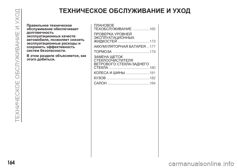 FIAT 500 2019 Руководство по эксплуатации и техобслуживанию (in Russian) ТЕХНИЧЕСКОЕ ОБСЛУЖИВАНИЕ И УХОД
Правильное техническое
обслуживание обеспечивает
долговечность
эксплуата FIAT 500 2019 Руководство по эксплуатации и техобслуживанию (in Russian) ТЕХНИЧЕСКОЕ ОБСЛУЖИВАНИЕ И УХОД
Правильное техническое
обслуживание обеспечивает
долговечность
эксплуата