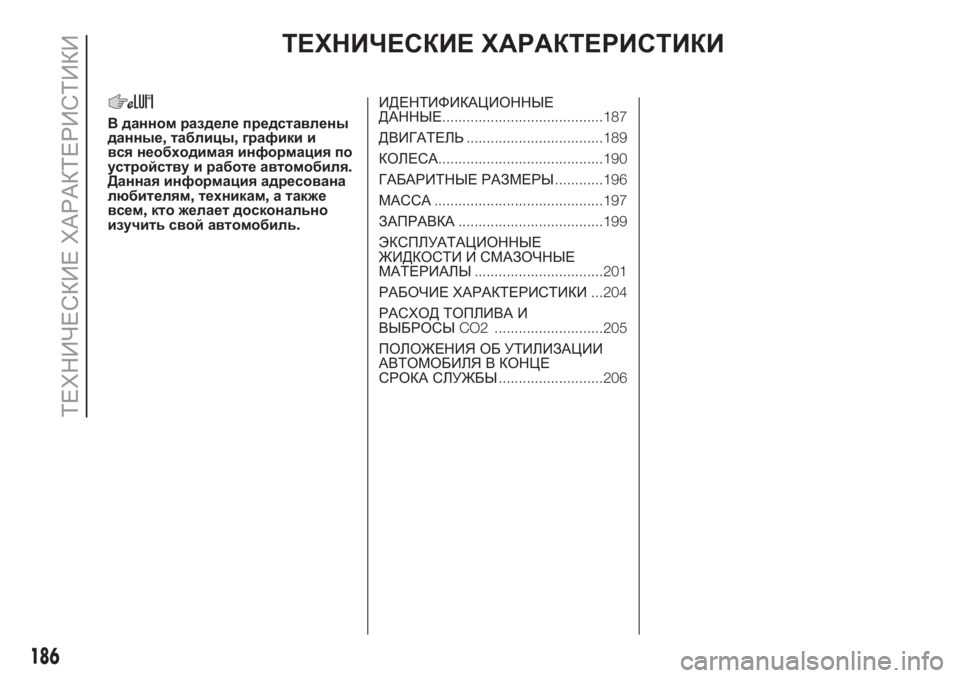 FIAT 500 2020  Руководство по эксплуатации и техобслуживанию (in Russian) ТЕХНИЧЕСКИЕ ХАРАКТЕРИСТИКИ
В данном разделе представлены
данные,таблицы,графики и
вся необходимая информац
