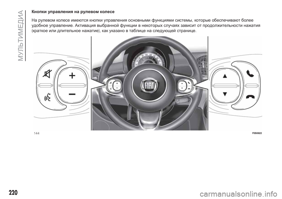 FIAT 500 2020 Руководство по эксплуатации и техобслуживанию (in Russian) Кнопки управления на рулевом колесе
На рулевом колесе имеются кнопки управления основными функциями систем FIAT 500 2020 Руководство по эксплуатации и техобслуживанию (in Russian) Кнопки управления на рулевом колесе
На рулевом колесе имеются кнопки управления основными функциями систем