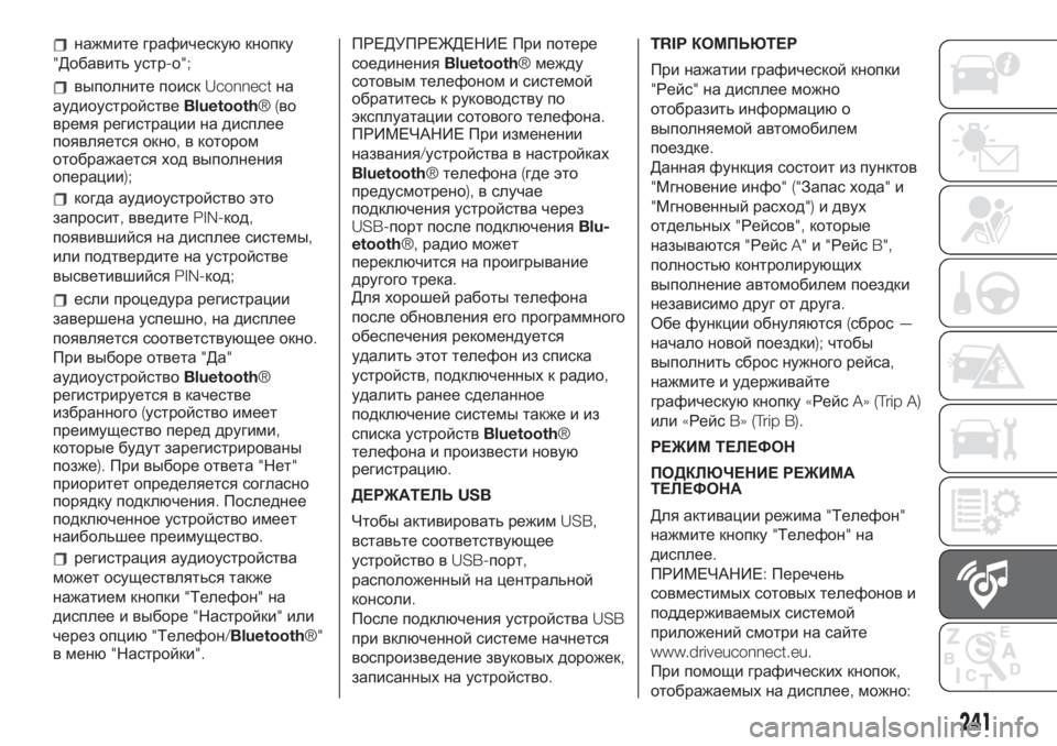 FIAT 500 2020 Руководство по эксплуатации и техобслуживанию (in Russian) нажмите графическуюкнопку
"Добавить устр-о";
выполните поискUconnectна
аудиоустройствеBluetooth®(во
время регис FIAT 500 2020 Руководство по эксплуатации и техобслуживанию (in Russian) нажмите графическуюкнопку
"Добавить устр-о";
выполните поискUconnectна
аудиоустройствеBluetooth®(во
время регис