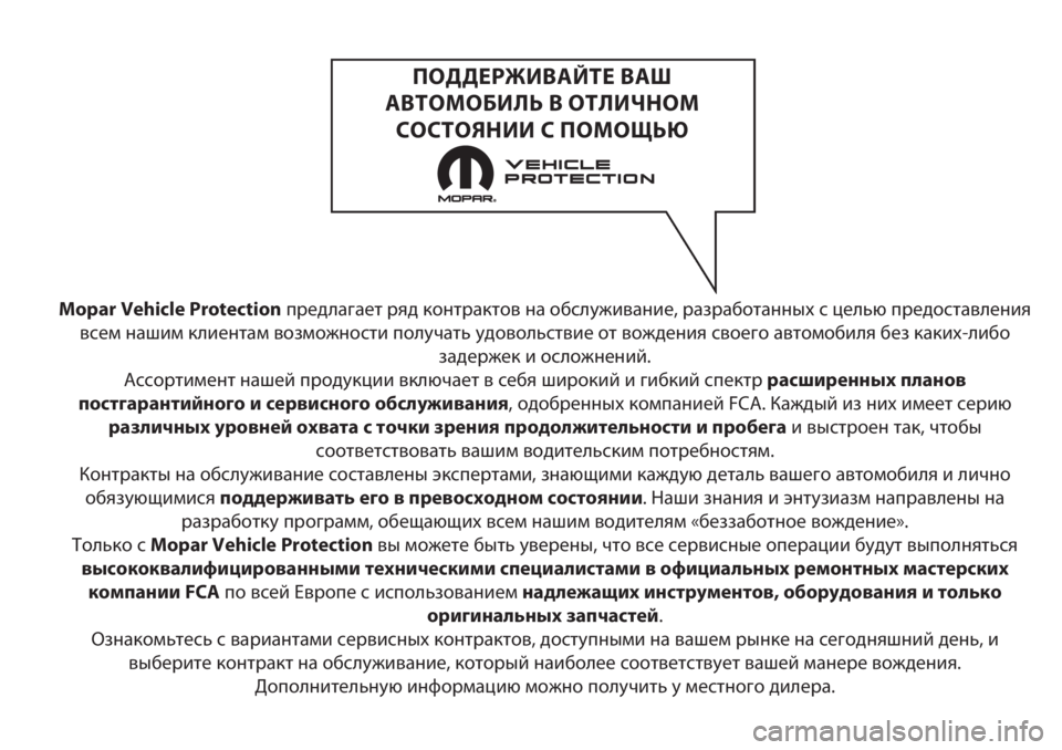 FIAT 500 2020 Руководство по эксплуатации и техобслуживанию (in Russian) Mopar Vehicle Protectionпредлагает ряд контрактов на обслуживание, разработанных с целью предоставления
всем нашим кли FIAT 500 2020 Руководство по эксплуатации и техобслуживанию (in Russian) Mopar Vehicle Protectionпредлагает ряд контрактов на обслуживание, разработанных с целью предоставления
всем нашим кли