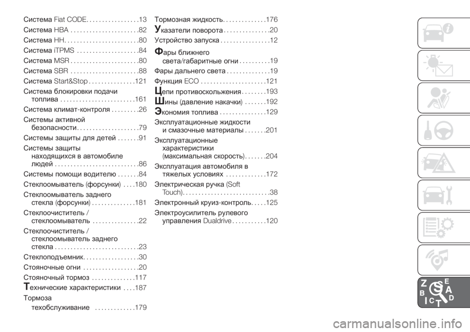 FIAT 500 2019  Руководство по эксплуатации и техобслуживанию (in Russian) СистемаFiat CODE.................13
СистемаHBA ......................82
СистемаHH........................80
СистемаiTPMS....................84
СистемаMSR............