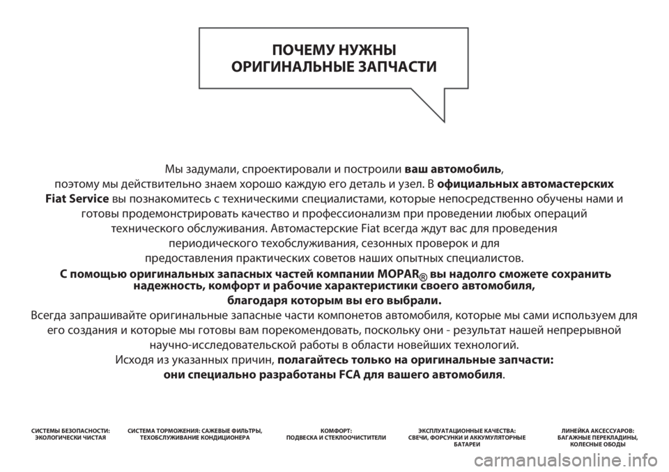 FIAT 500 2020 Руководство по эксплуатации и техобслуживанию (in Russian) Мы задумали, спроектировали и построили ваш автомобиль,
поэтому мы действительно знаем хорошо каждую его де FIAT 500 2020 Руководство по эксплуатации и техобслуживанию (in Russian) Мы задумали, спроектировали и построили ваш автомобиль,
поэтому мы действительно знаем хорошо каждую его де