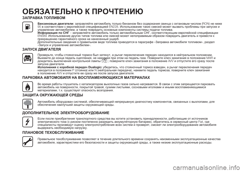 FIAT 500 2020 Руководство по эксплуатации и техобслуживанию (in Russian) ОБЯЗАТЕЛЬНО К ПРОЧТЕНИЮ
ЗАПРАВКА ТОПЛИВОМ
Бензиновые двигатели:заправляйте автомобиль только бензином без FIAT 500 2020 Руководство по эксплуатации и техобслуживанию (in Russian) ОБЯЗАТЕЛЬНО К ПРОЧТЕНИЮ
ЗАПРАВКА ТОПЛИВОМ
Бензиновые двигатели:заправляйте автомобиль только бензином без