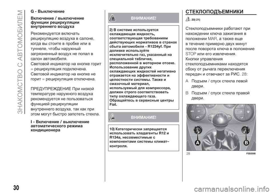 FIAT 500 2020  Руководство по эксплуатации и техобслуживанию (in Russian) G-Выключение
Включение/выключение
функции рециркуляции
внутреннего воздуха
Рекомендуется включать
рецирку�