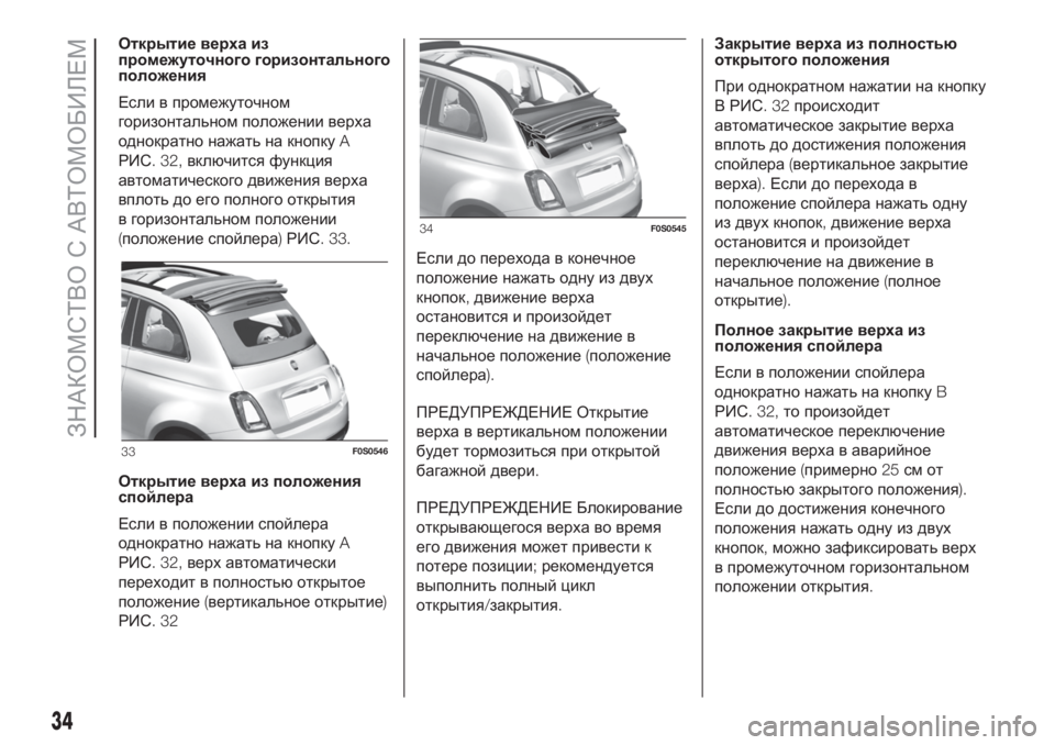 FIAT 500 2020 Руководство по эксплуатации и техобслуживанию (in Russian) Открытие верха из
промежуточного горизонтального
положения
Если в промежуточном
горизонтальном положении FIAT 500 2020 Руководство по эксплуатации и техобслуживанию (in Russian) Открытие верха из
промежуточного горизонтального
положения
Если в промежуточном
горизонтальном положении