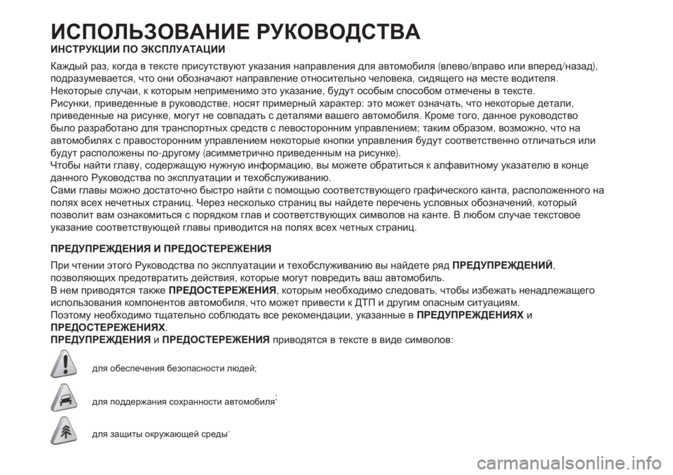 FIAT 500 2020 Руководство по эксплуатации и техобслуживанию (in Russian) ИСПОЛЬЗОВАНИЕ РУКОВОДСТВА
ИНСТРУКЦИИ ПО ЭКСПЛУАТАЦИИ
Каждый раз,когда в тексте присутствуют указания напра FIAT 500 2020 Руководство по эксплуатации и техобслуживанию (in Russian) ИСПОЛЬЗОВАНИЕ РУКОВОДСТВА
ИНСТРУКЦИИ ПО ЭКСПЛУАТАЦИИ
Каждый раз,когда в тексте присутствуют указания напра