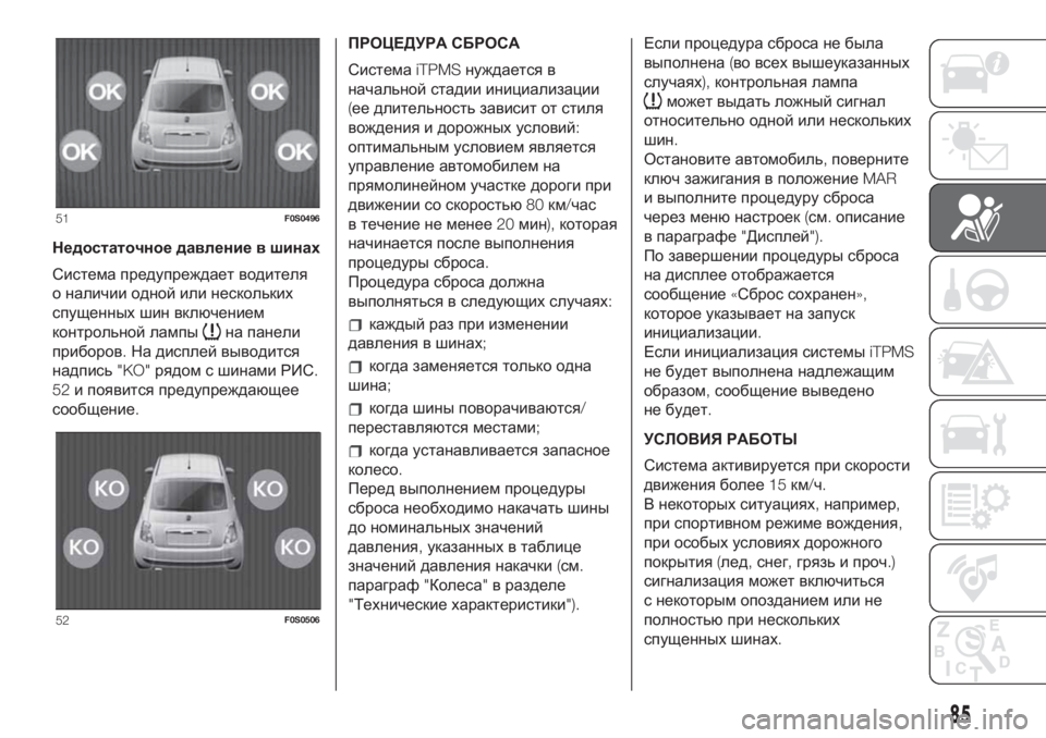 FIAT 500 2019  Руководство по эксплуатации и техобслуживанию (in Russian) Недостаточное давление в шинах
Система предупреждает водителя
о наличии одной или нескольких
спущенных шин 
