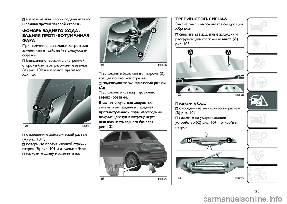FIAT 500 2021  Руководство по эксплуатации и техобслуживанию (in Russian) �U�\�d����	��"�! �	�����& �
�	���� ������	�����
 ��
� ����(��
 ������ �"��
���� �
����	���
�S�8����= �7��C���B�8 �K�8�C� �Q
�7��C��:�: �>��8�;��