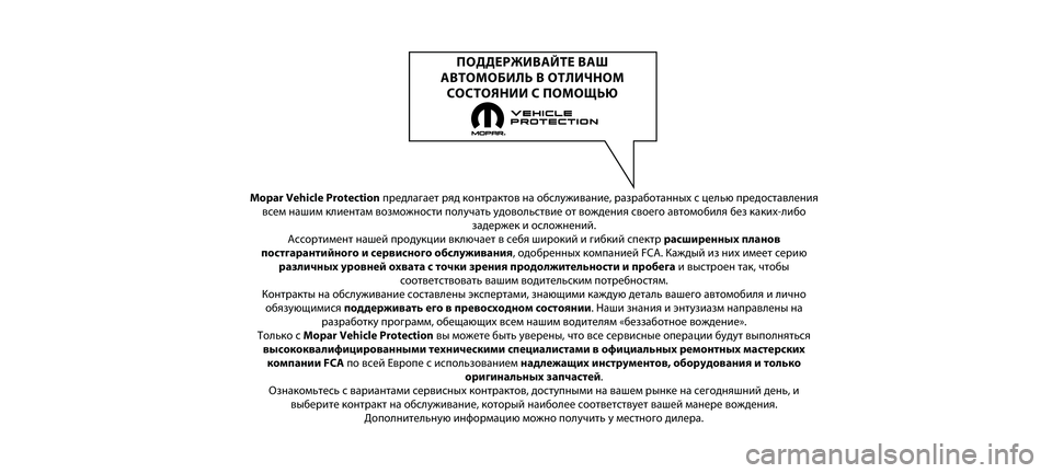 FIAT 500 2021  Руководство по эксплуатации и техобслуживанию (in Russian) Mopar Vehicle Protectionпредла\bает ряд к\fнтракт\н\fв на \fбслуживание, раз\нраб\fтанных с целью пред\н\fставления
всем наши
