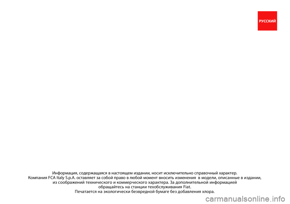 FIAT 500 2021  Руководство по эксплуатации и техобслуживанию (in Russian) Информация, содержа\bая\вся в настоя\bем издании, \вносит ис\fлючительно сп\вравочный хара\fтер. 
Компания FCA Italy S
