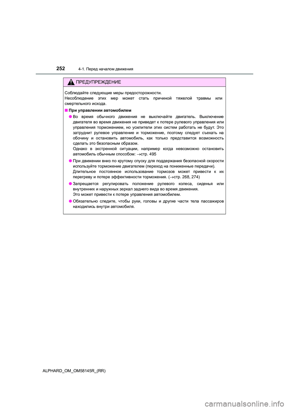 TOYOTA ALPHARD 2019  Руково 2524-1. Перед началом движения
ALPHARD_OM_OM58145R_(RR)
ПРЕДУПРЕЖДЕНИЕ
Соблюдайте следующие меры предосторожности.  
Несоб