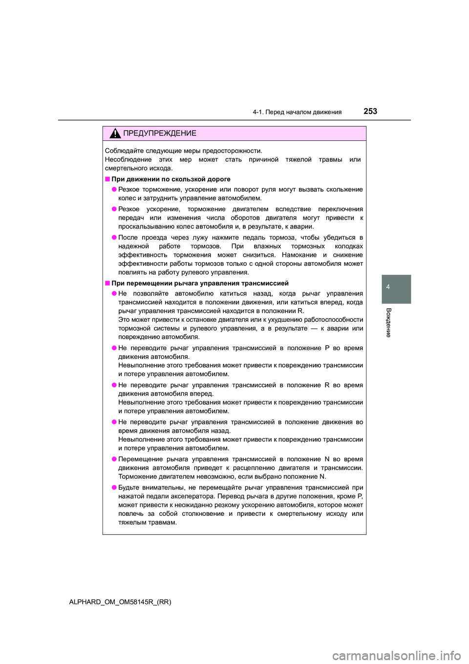 TOYOTA ALPHARD 2019  Руково 2534-1. Перед началом движения
4
Вождение
ALPHARD_OM_OM58145R_(RR)
ПРЕДУПРЕЖДЕНИЕ
Соблюдайте следующие меры предосторожно
