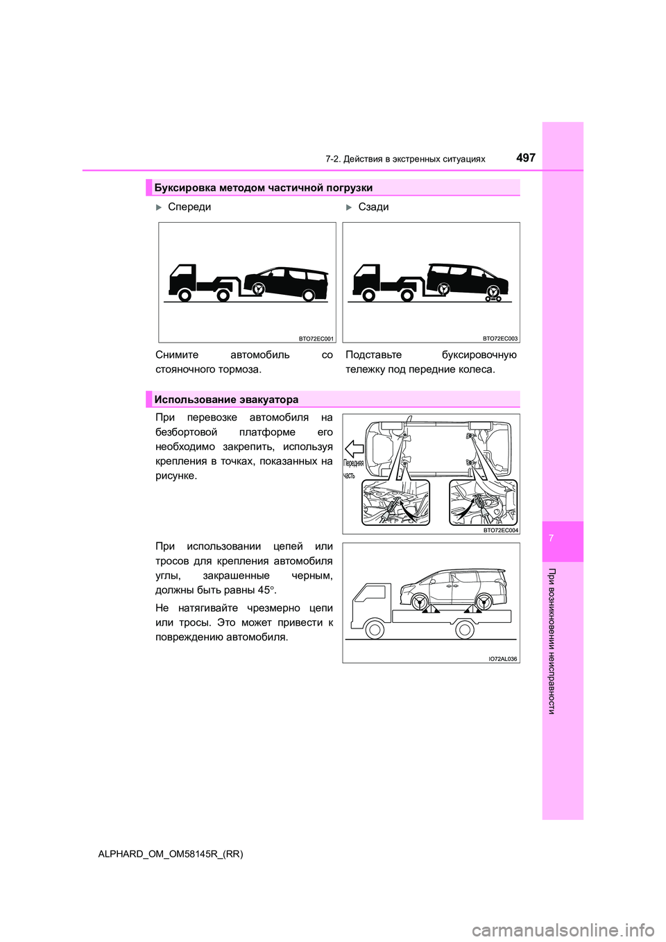 TOYOTA ALPHARD 2019  Руково 4977-2. Действия в экстренных ситуациях
ALPHARD_OM_OM58145R_(RR)
7
При
 возникновении
 неисправности
При перевозке автомоби