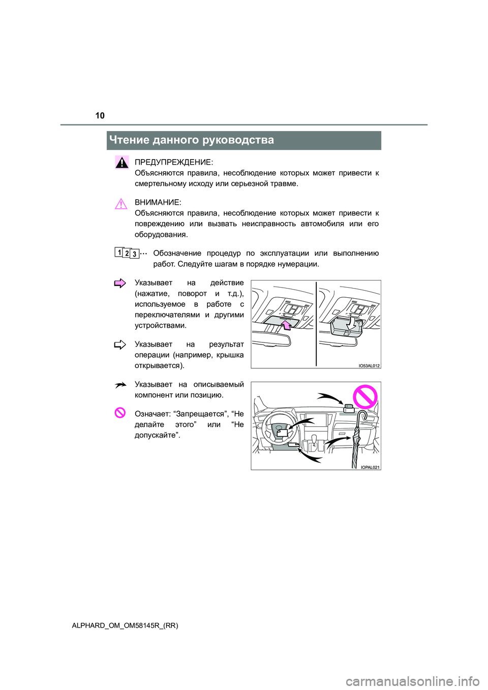 TOYOTA ALPHARD 2019  Руково 10
ALPHARD_OM_OM58145R_(RR)
Чтение данного руководства
ПРЕДУПРЕЖДЕНИЕ:  
Объясняются  правила, несоблюдение которых може�