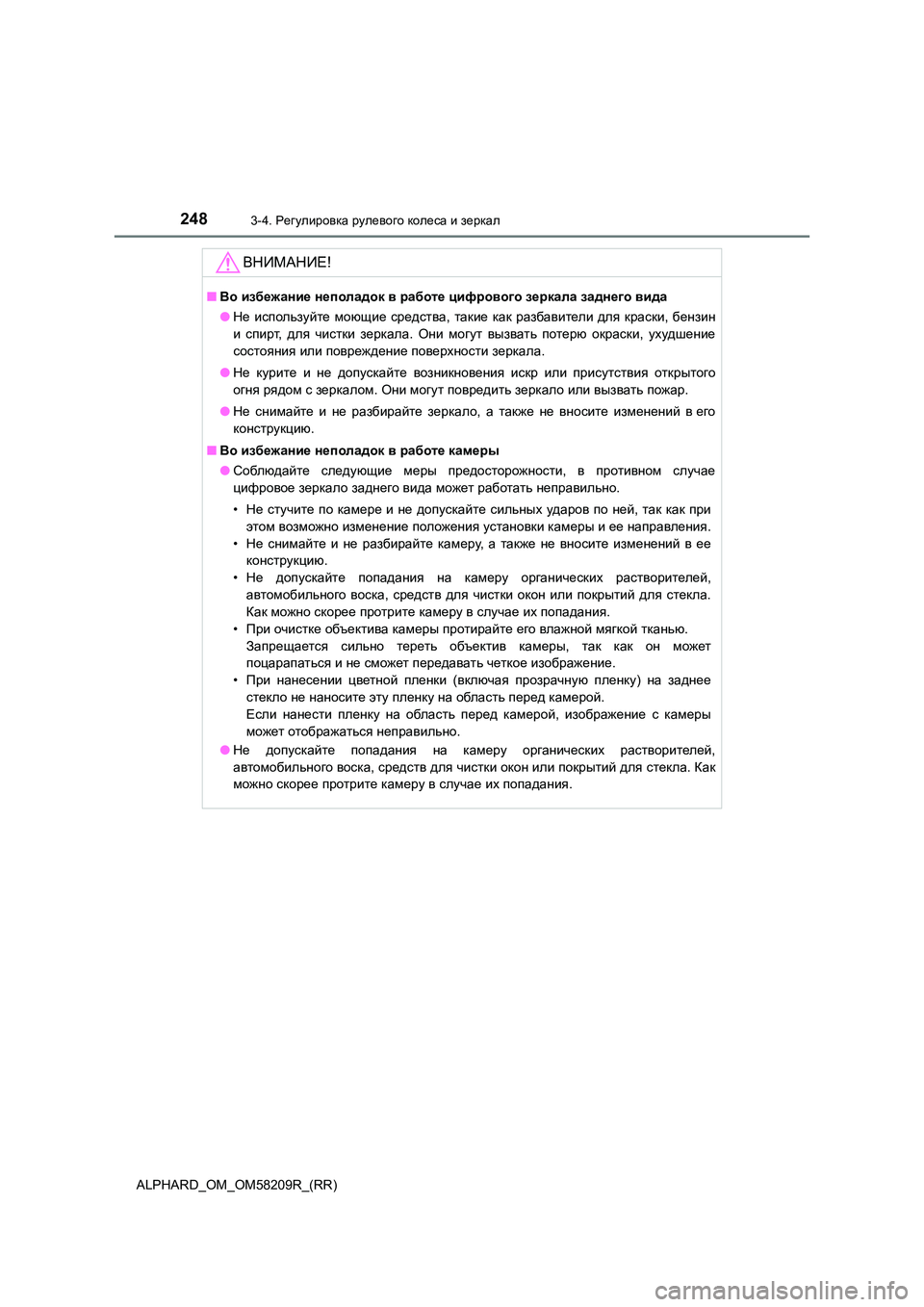 TOYOTA ALPHARD 2020  Руково 2483-4. Регулировка рулевого колеса и зеркал
ALPHARD_OM_OM58209R_(RR)
ВНИМАНИЕ!
■Во избежание неполадок вработе цифрового 