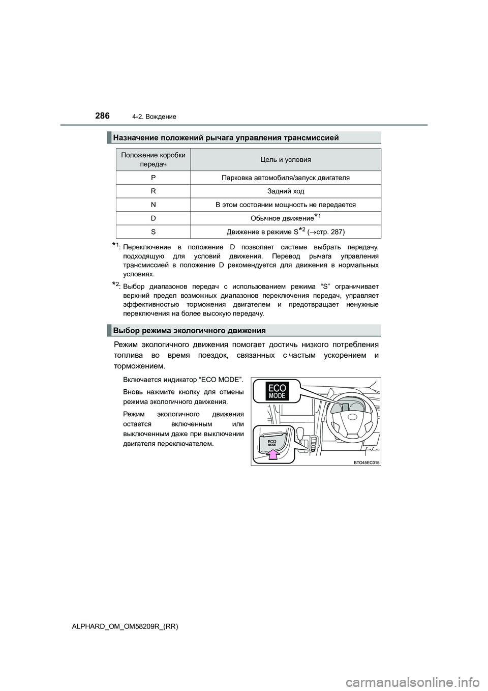 TOYOTA ALPHARD 2020  Руково 2864-2. Вождение
ALPHARD_OM_OM58209R_(RR)
*1:Переключение в положение D позволяет системе выбрать передачу,
подходящую для у