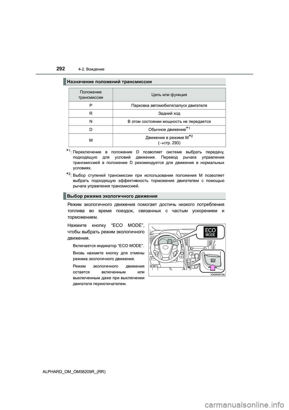 TOYOTA ALPHARD 2020  Руково 2924-2. Вождение
ALPHARD_OM_OM58209R_(RR)
*1:Переключение в положение D позволяет системе выбрать передачу,
подходящую для у