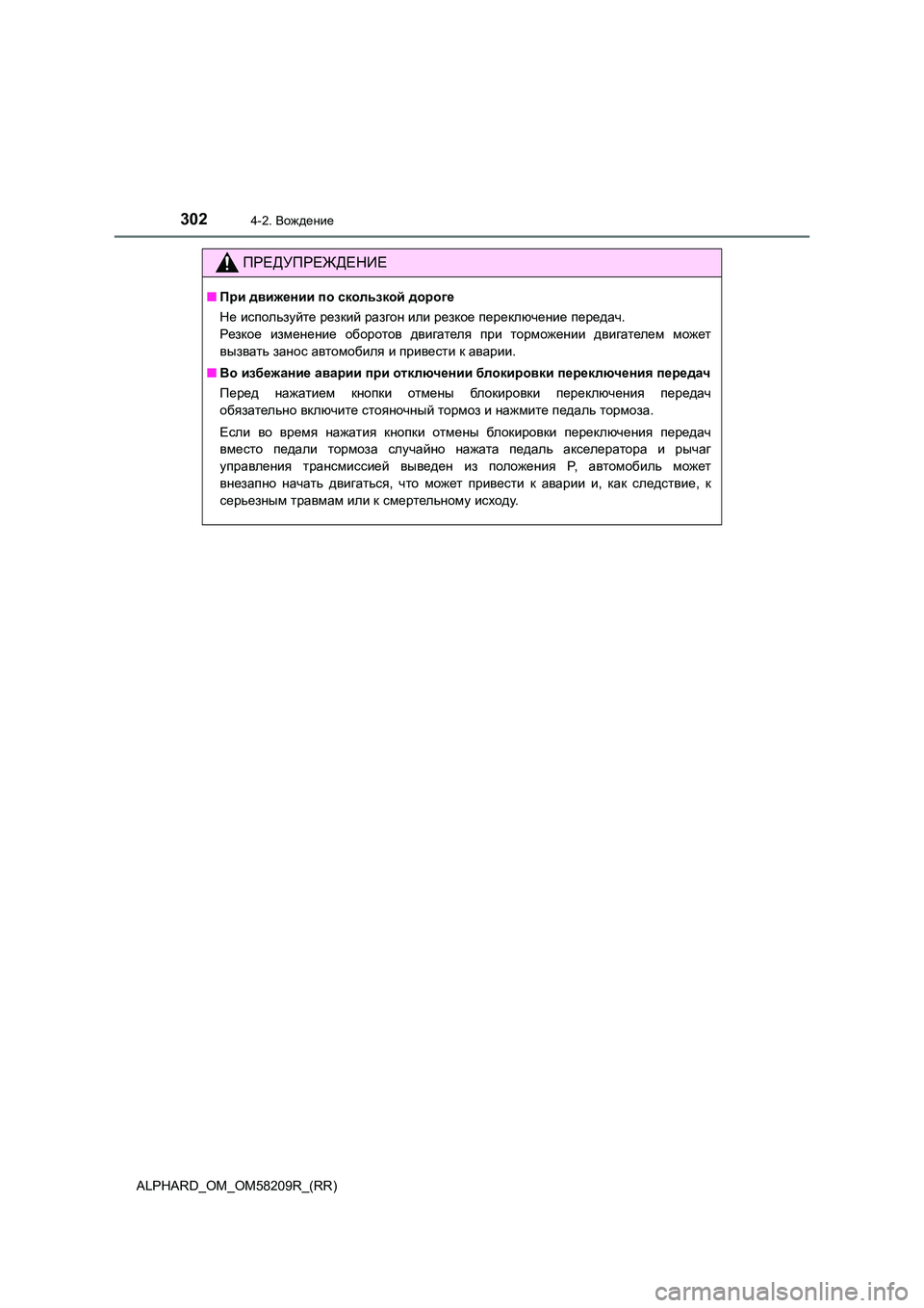 TOYOTA ALPHARD 2020  Руково 3024-2. Вождение
ALPHARD_OM_OM58209R_(RR)
ПРЕДУПРЕЖДЕНИЕ
■При движении по скользкой дороге 
Не  используйте резкий разгон 