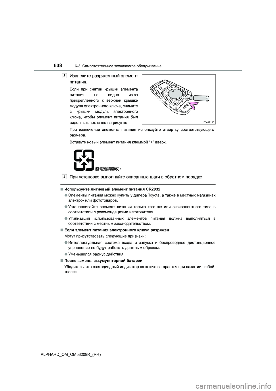 TOYOTA ALPHARD 2020 Руково 6386-3. Самостоятельное техническое обслуживание
ALPHARD_OM_OM58209R_(RR)
Извлеките разряженный элемент
питания.
Если при TOYOTA ALPHARD 2020 Руково 6386-3. Самостоятельное техническое обслуживание
ALPHARD_OM_OM58209R_(RR)
Извлеките разряженный элемент
питания.
Если при
