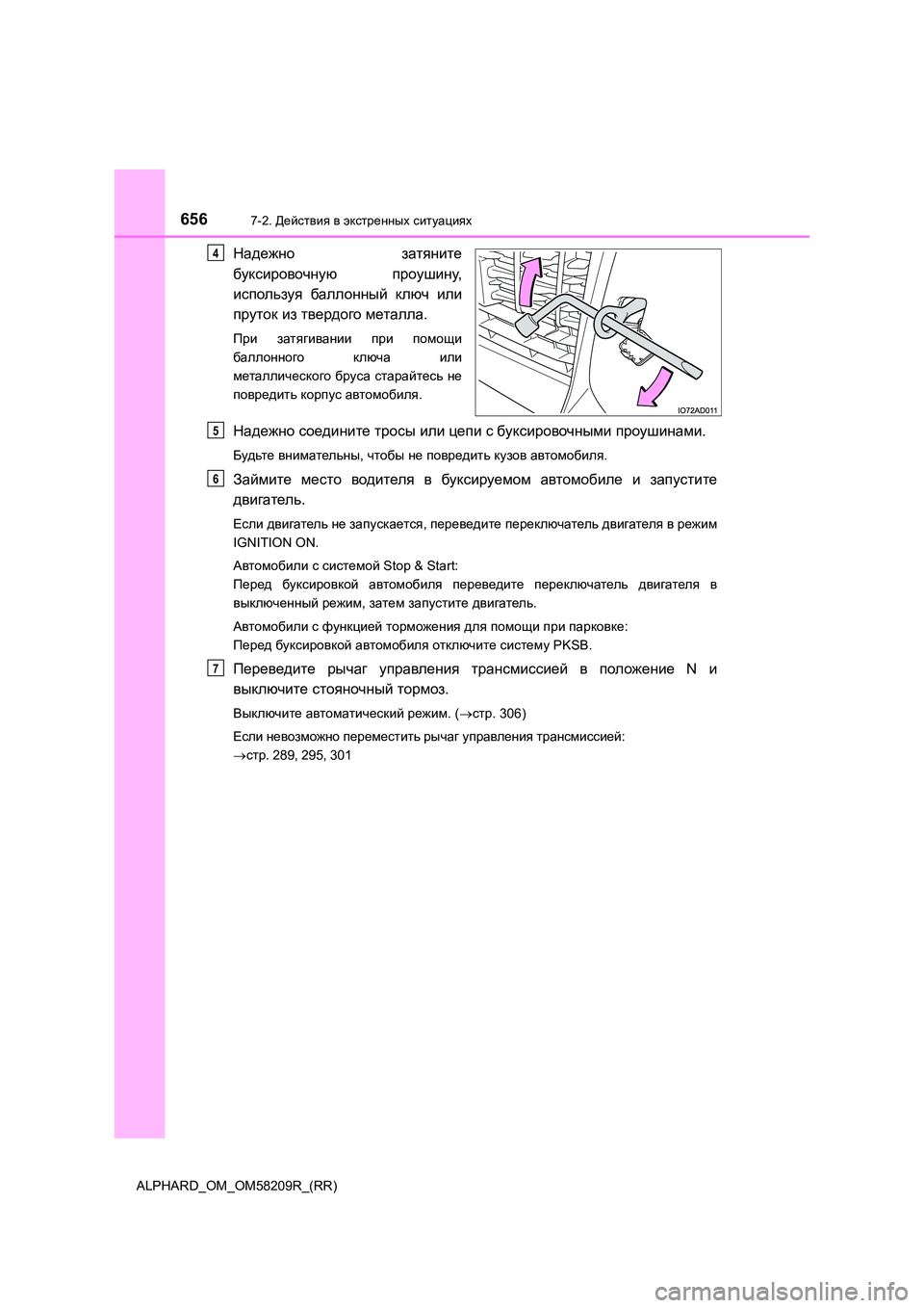 TOYOTA ALPHARD 2020  Руково 6567-2. Действия в экстренных ситуациях
ALPHARD_OM_OM58209R_(RR)
Надежно затяните 
буксировочную  проушину, 
используя  бал