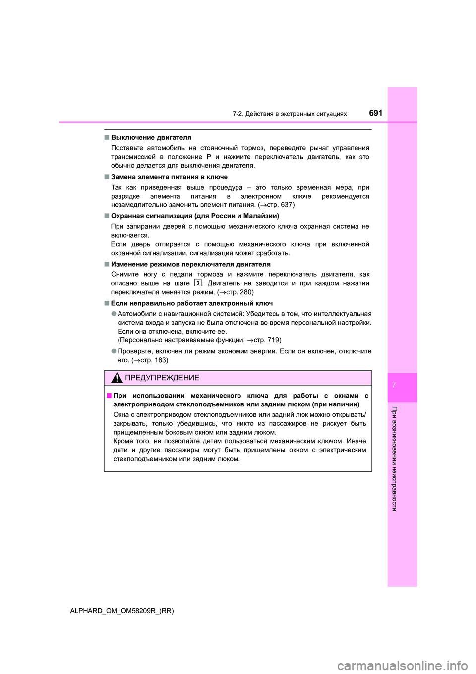 TOYOTA ALPHARD 2020 Руково 6917-2. Действия в экстренных ситуациях
ALPHARD_OM_OM58209R_(RR)
7
При
возникновении
неисправности
■Выключение двигателя TOYOTA ALPHARD 2020 Руково 6917-2. Действия в экстренных ситуациях
ALPHARD_OM_OM58209R_(RR)
7
При
возникновении
неисправности
■Выключение двигателя