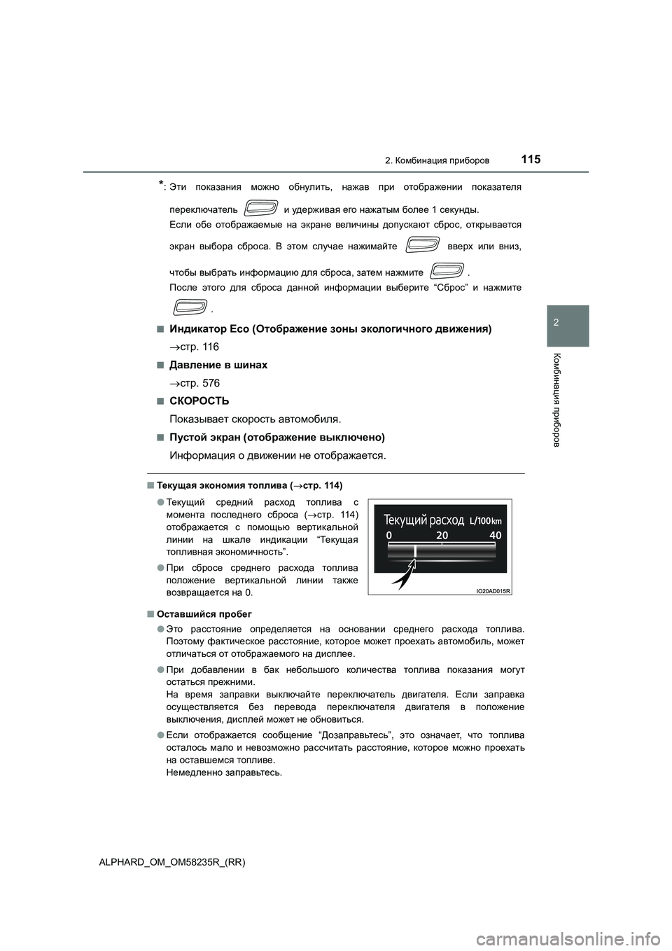 TOYOTA ALPHARD 2021 Руково 1152. Комбинация приборов
2
Комбинация приборов
ALPHARD_OM_OM58235R_(RR)
*: Эти показания можно обнулить, нажав при отоб TOYOTA ALPHARD 2021 Руково 1152. Комбинация приборов
2
Комбинация приборов
ALPHARD_OM_OM58235R_(RR)
*: Эти показания можно обнулить, нажав при отоб