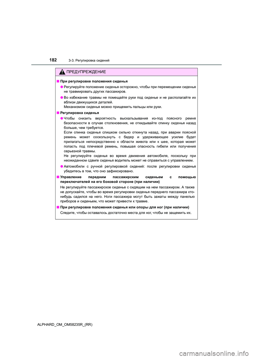 TOYOTA ALPHARD 2021 Руково 1823-3. Регулировка сидений
ALPHARD_OM_OM58235R_(RR)
ПРЕДУПРЕЖДЕНИЕ
■При регулировке положения сиденья
● Регулируйте по TOYOTA ALPHARD 2021 Руково 1823-3. Регулировка сидений
ALPHARD_OM_OM58235R_(RR)
ПРЕДУПРЕЖДЕНИЕ
■При регулировке положения сиденья
● Регулируйте по