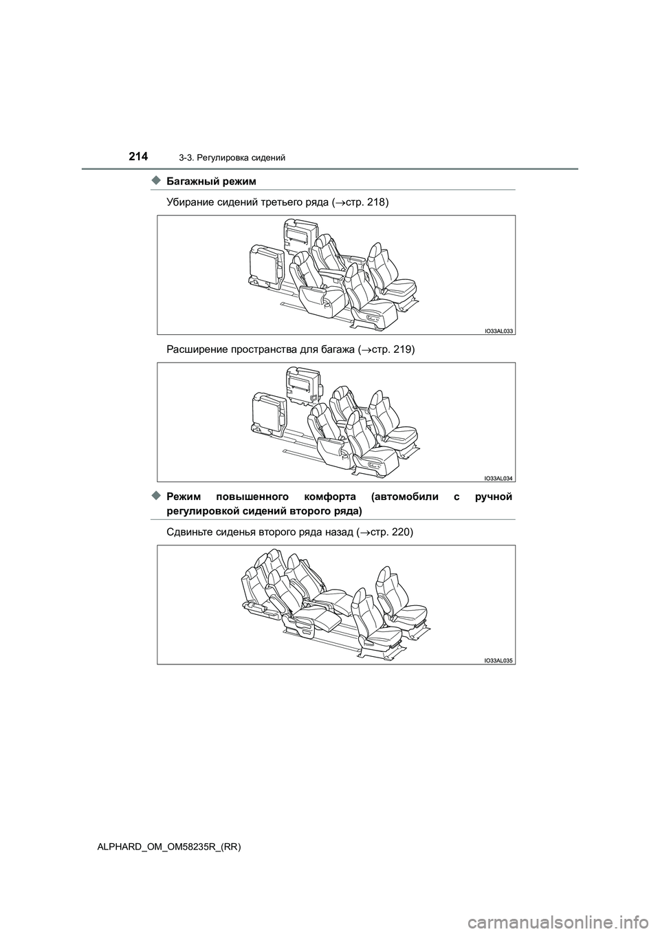 TOYOTA ALPHARD 2021 Руково 2143-3. Регулировка сидений
ALPHARD_OM_OM58235R_(RR)
◆Багажный режим
Убирание сидений третьего ряда (стр. 218)
Расширение п TOYOTA ALPHARD 2021 Руково 2143-3. Регулировка сидений
ALPHARD_OM_OM58235R_(RR)
◆Багажный режим
Убирание сидений третьего ряда (стр. 218)
Расширение п