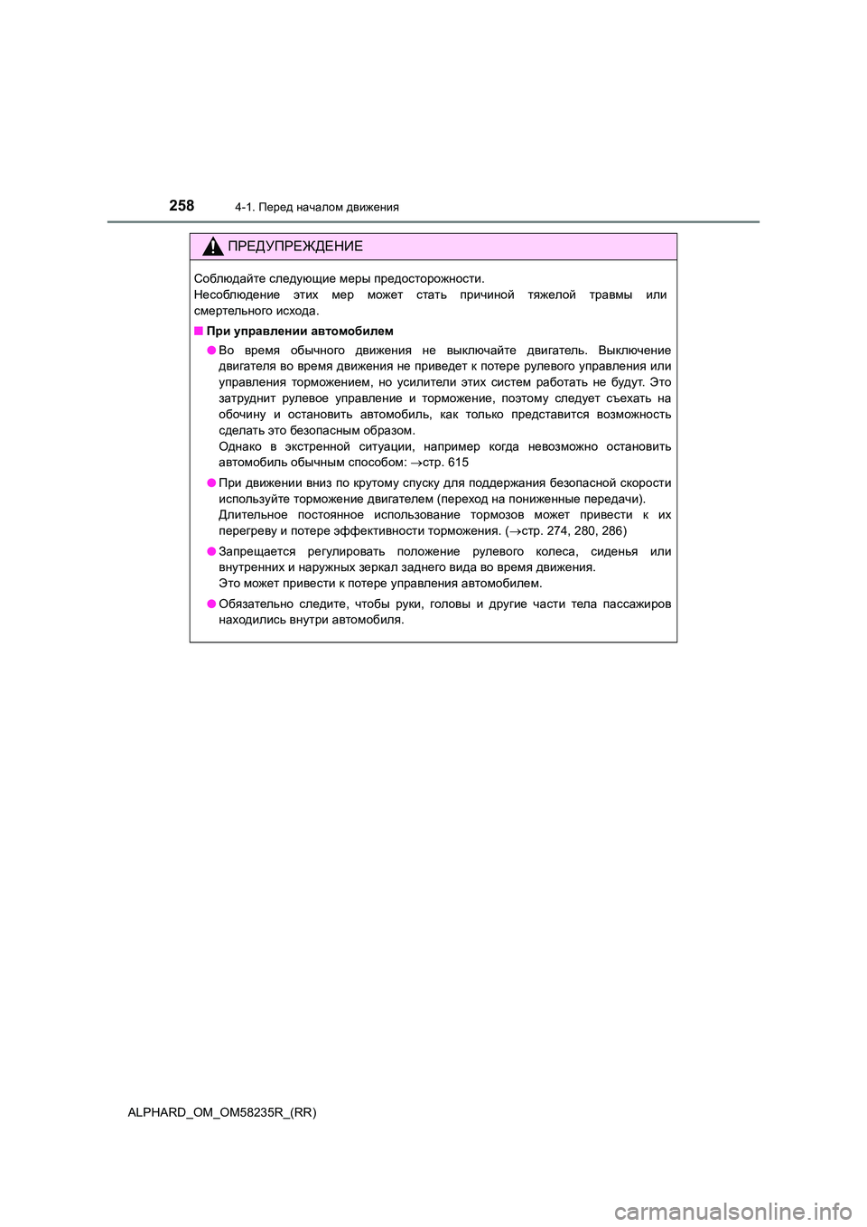 TOYOTA ALPHARD 2021 Руково 2584-1. Перед началом движения
ALPHARD_OM_OM58235R_(RR)
ПРЕДУПРЕЖДЕНИЕ
Соблюдайте следующие меры предосторожности.
Несоб TOYOTA ALPHARD 2021 Руково 2584-1. Перед началом движения
ALPHARD_OM_OM58235R_(RR)
ПРЕДУПРЕЖДЕНИЕ
Соблюдайте следующие меры предосторожности.
Несоб