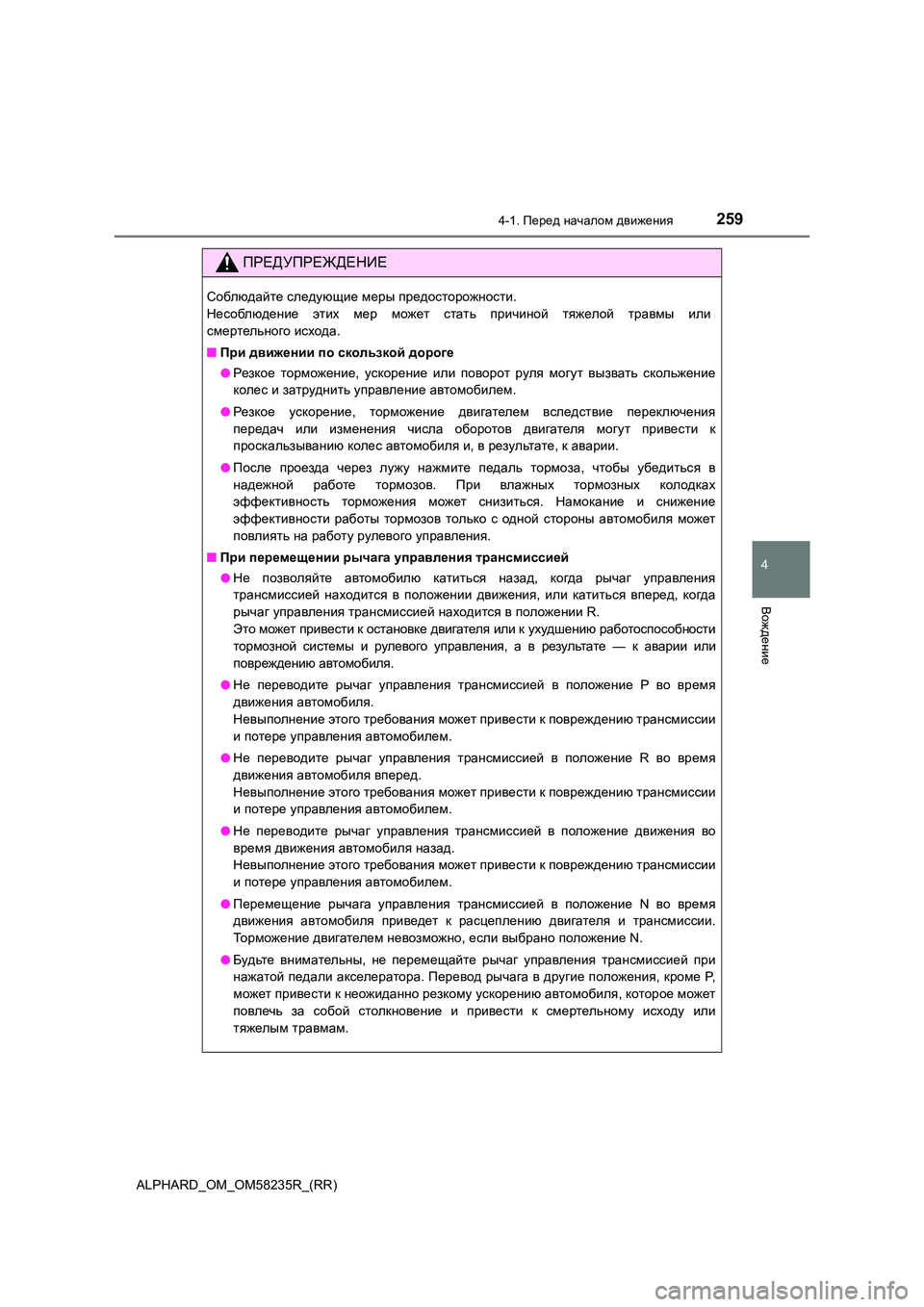 TOYOTA ALPHARD 2021 Руково 2594-1. Перед началом движения
4
Вождение
ALPHARD_OM_OM58235R_(RR)
ПРЕДУПРЕЖДЕНИЕ
Соблюдайте следующие меры предосторожно TOYOTA ALPHARD 2021 Руково 2594-1. Перед началом движения
4
Вождение
ALPHARD_OM_OM58235R_(RR)
ПРЕДУПРЕЖДЕНИЕ
Соблюдайте следующие меры предосторожно