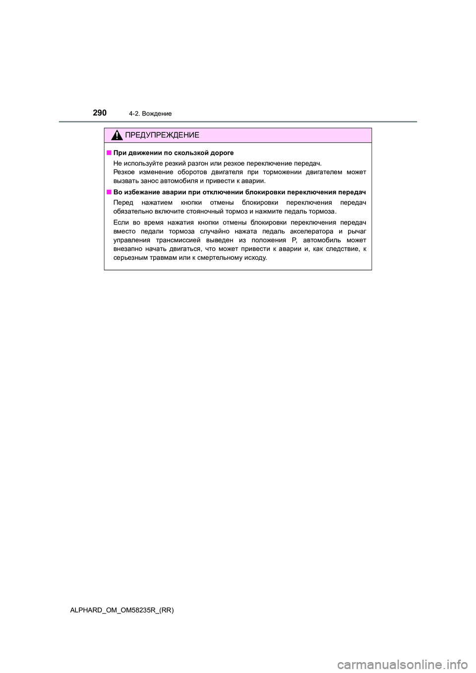 TOYOTA ALPHARD 2021 Руково 2904-2. Вождение
ALPHARD_OM_OM58235R_(RR)
ПРЕДУПРЕЖДЕНИЕ
■При движении по скользкой дороге
Не используйте резкий разгон и TOYOTA ALPHARD 2021 Руково 2904-2. Вождение
ALPHARD_OM_OM58235R_(RR)
ПРЕДУПРЕЖДЕНИЕ
■При движении по скользкой дороге
Не используйте резкий разгон и