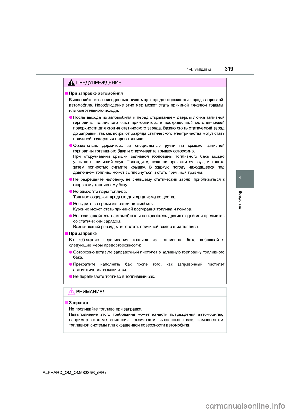 TOYOTA ALPHARD 2021 Руково 3194-4. Заправка
4
Вождение
ALPHARD_OM_OM58235R_(RR)
ПРЕДУПРЕЖДЕНИЕ
■При заправке автомобиля
Выполняйте все приведенные TOYOTA ALPHARD 2021 Руково 3194-4. Заправка
4
Вождение
ALPHARD_OM_OM58235R_(RR)
ПРЕДУПРЕЖДЕНИЕ
■При заправке автомобиля
Выполняйте все приведенные