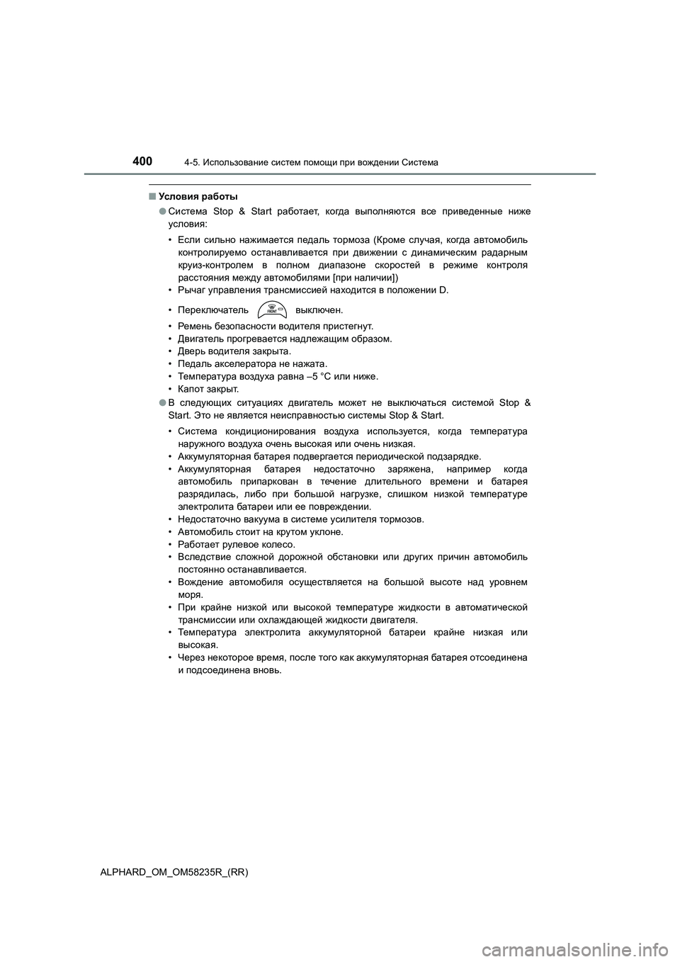 TOYOTA ALPHARD 2021 Руково 4004-5. Использование систем помощи при вождении Система
ALPHARD_OM_OM58235R_(RR)
■Ус ло в и я р а б от ы
●Система Stop & Start TOYOTA ALPHARD 2021 Руково 4004-5. Использование систем помощи при вождении Система
ALPHARD_OM_OM58235R_(RR)
■Ус ло в и я р а б от ы
●Система Stop & Start