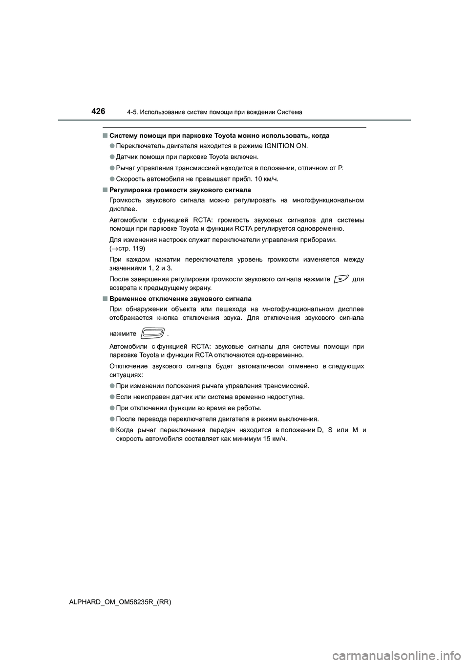 TOYOTA ALPHARD 2021 Руково 4264-5. Использование систем помощи при вождении Система
ALPHARD_OM_OM58235R_(RR)
■Систему помощи при парковке Toyota можно и TOYOTA ALPHARD 2021 Руково 4264-5. Использование систем помощи при вождении Система
ALPHARD_OM_OM58235R_(RR)
■Систему помощи при парковке Toyota можно и
