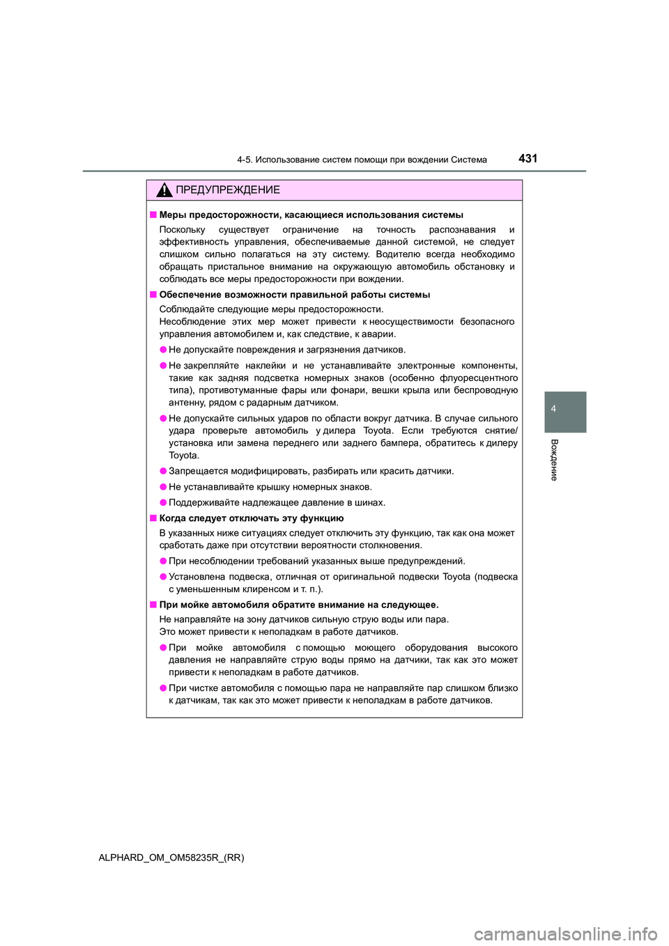 TOYOTA ALPHARD 2021 Руково 4314-5. Использование систем помощи при вождении Система
4
Вождение
ALPHARD_OM_OM58235R_(RR)
ПРЕДУПРЕЖДЕНИЕ
■Меры предост TOYOTA ALPHARD 2021 Руково 4314-5. Использование систем помощи при вождении Система
4
Вождение
ALPHARD_OM_OM58235R_(RR)
ПРЕДУПРЕЖДЕНИЕ
■Меры предост